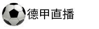 德甲直播吧